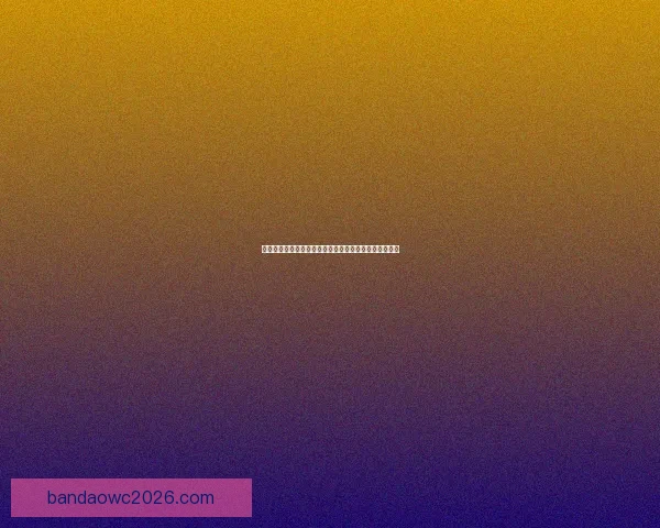 世界杯竞猜预测分析与各队实力对比及历史战绩深度解析