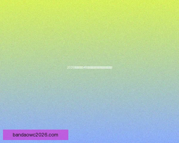 2026世界杯扩军至48队赛事新格局揭示全球足球竞争新趋势