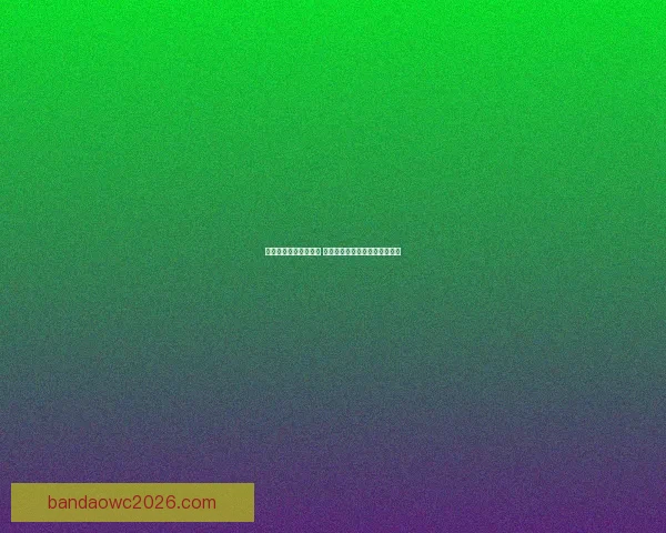 世界杯买球入口全解析 精选平台助你轻松畅玩赛事投注