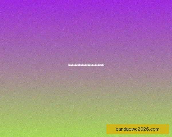 世界杯精彩赛事直播全攻略实时竞猜与赛况一手掌握指南