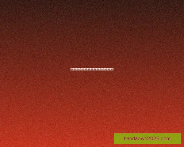 世界杯足球竞猜盘口规律深度解析与实战投注策略技巧全面指南