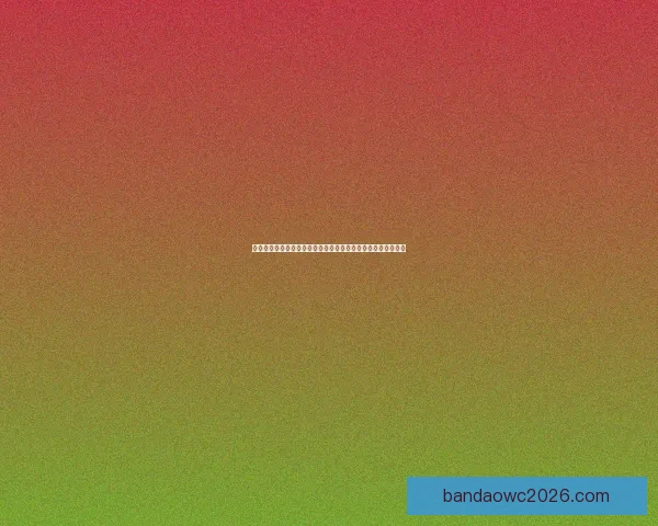 世界杯足球竞猜盘口规律深度解析与实战投注策略技巧全面指南