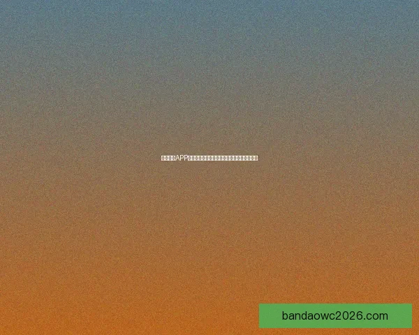 半岛体育APP官方下载体验全新功能尽享专业赛事资讯服务