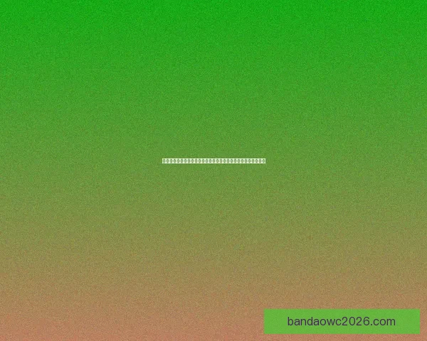 世界杯竞猜游戏大厅让你畅享激情赛事体验赢取丰厚奖励尽在这里