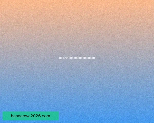 半岛体育APP官方下载体验全新功能尽享专业赛事资讯服务