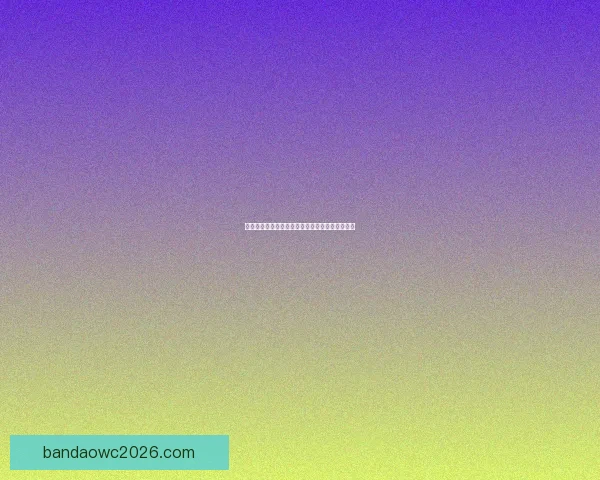 美加墨世界杯赛前盘口分析与最新投注趋势全解读