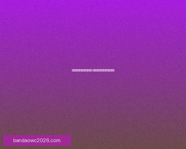 世界杯体育竞猜必胜攻略解析 提升你的竞猜技巧与预测准确率