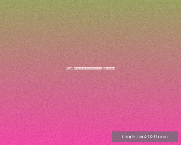 2026世界杯淘汰赛规则解析：小组赛晋级方式与16强赛程全揭秘