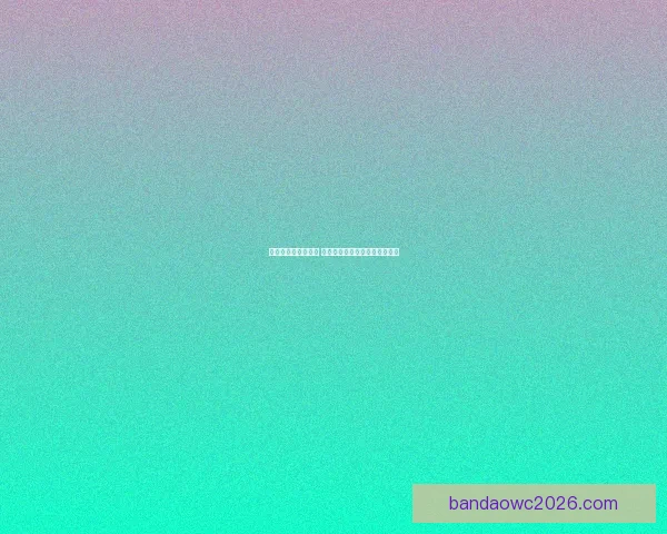 世界杯竞猜策略解析 如何通过胜负投注获取最大回报