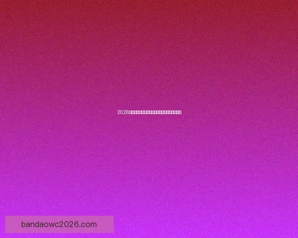 2026世界杯激战一触即发竞猜胜负赢取丰厚奖品活动