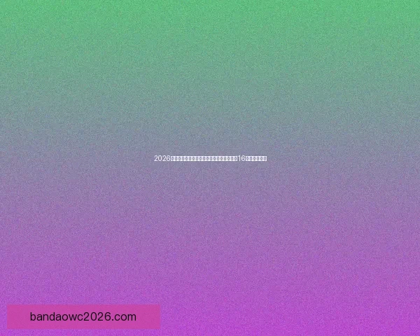 2026世界杯淘汰赛规则解析：小组赛晋级方式与16强赛程全揭秘