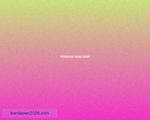 世界杯足球竞猜网站推荐 玩转全球赛事 赢取丰厚奖金