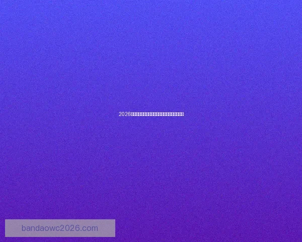 2026世界杯激情瞬间回顾精彩进球与难忘赛事全纪录