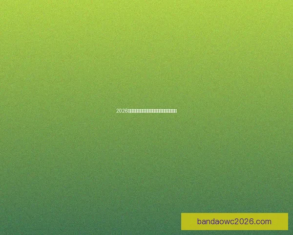 2026世界杯比分预测分析及各大热门球队表现前瞻