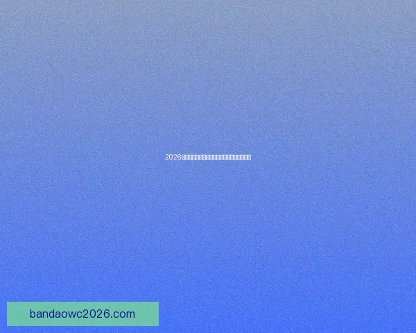 2026世界杯比分预测分析及各大热门球队表现前瞻