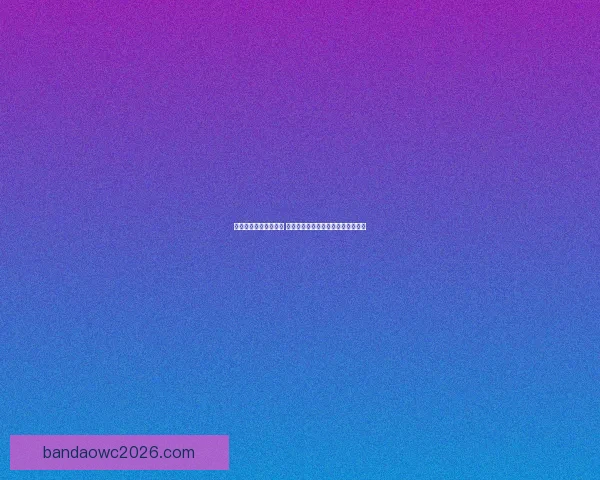 世界杯在线竞猜全攻略 如何提高预测准确率并赢取丰厚奖金