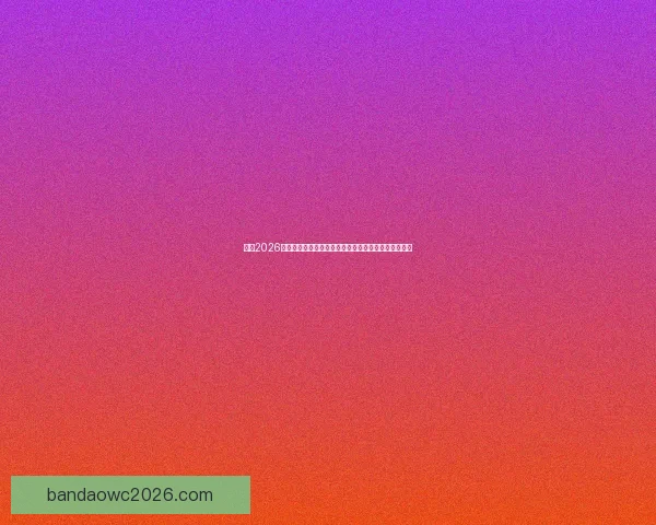 激情2026世界杯巅峰对决全球豪强逐梦绿茵荣耀之路全景纪实篇