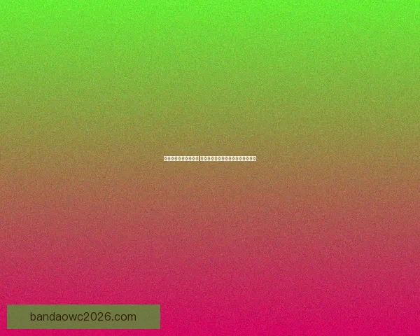 世界杯在线竞猜全攻略 如何提高预测准确率并赢取丰厚奖金