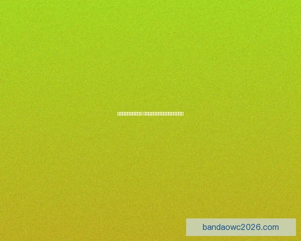 世界杯在线竞猜全攻略 如何提高预测准确率并赢取丰厚奖金