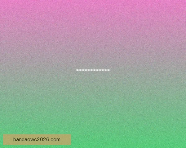 世界杯精彩竞猜比分平台实时预测与赛果分析攻略