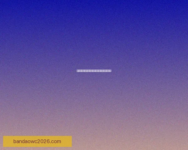 世界杯精彩竞猜比分平台实时预测与赛果分析攻略