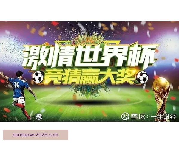 激情世界杯，赢取豪礼，竞猜精彩赛事享专属福利