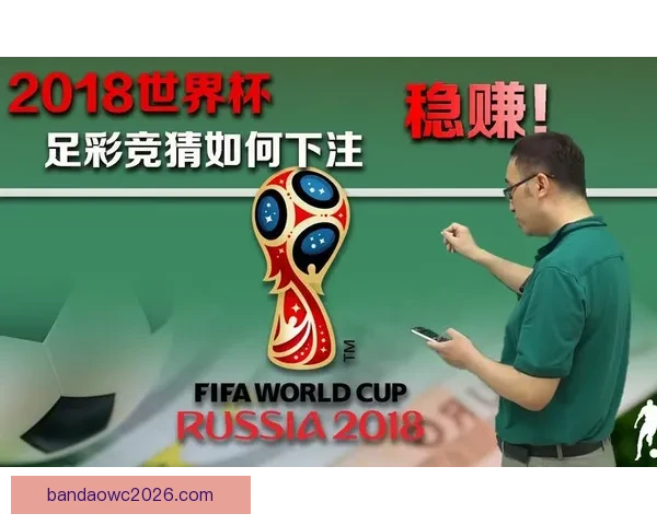 世界杯精彩竞猜平台推荐助你轻松赢取丰厚奖品攻略