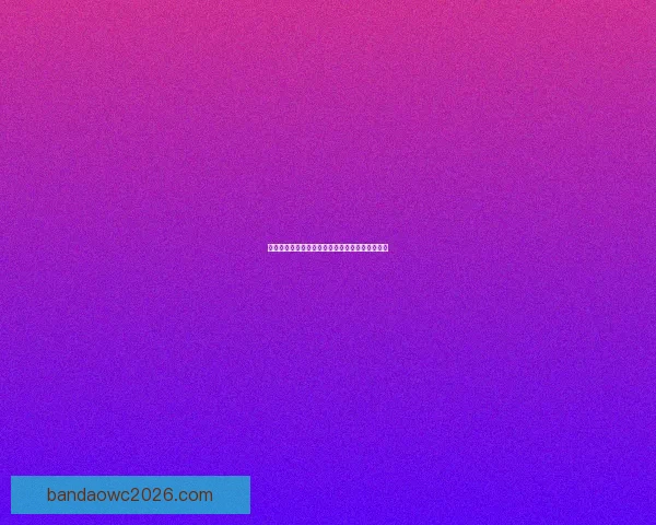 世界杯精彩竞猜玩法解析与比分投注策略全面指南